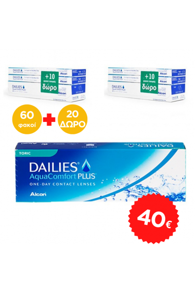 Ημερήσιοι φακοί Dailies Aqua Comfort Plus (60 φακοί + 20 φακοί ΔΩΡΟ)